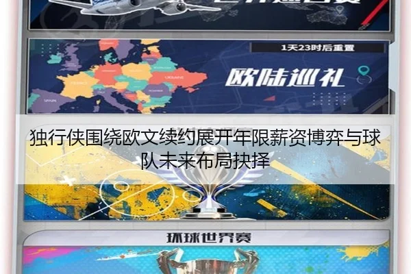 独行侠围绕欧文续约展开年限薪资博弈与球队未来布局抉择