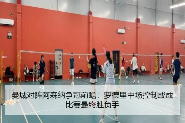 曼城对阵阿森纳争冠前瞻：罗德里中场控制或成比赛最终胜负手
